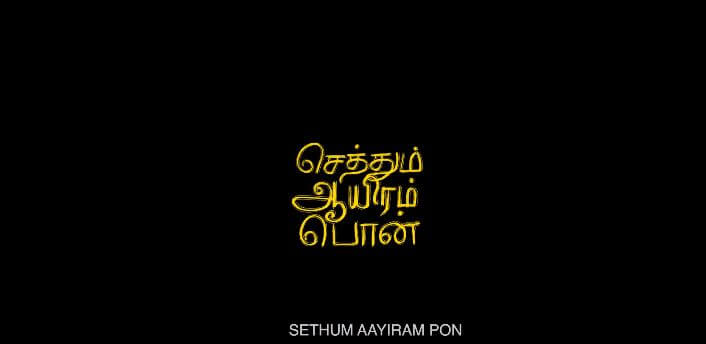 Sethum Aayiram Pon 2019 Tamil Movie Review