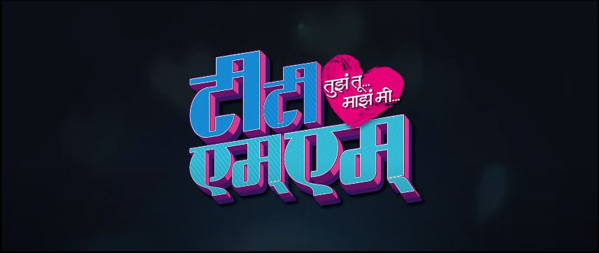 Tujha Tu Majha Mi - 2017 Marathi Movie